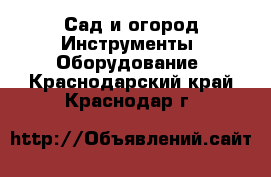 Сад и огород Инструменты. Оборудование. Краснодарский край,Краснодар г.